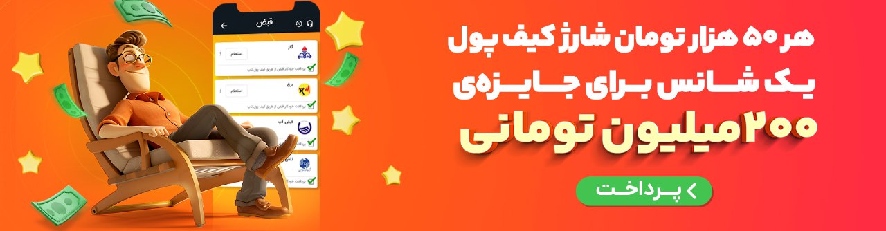 پرداخت خودکار قبض اتوپی