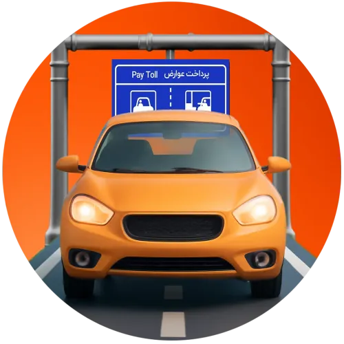 پرداخت عوارضی