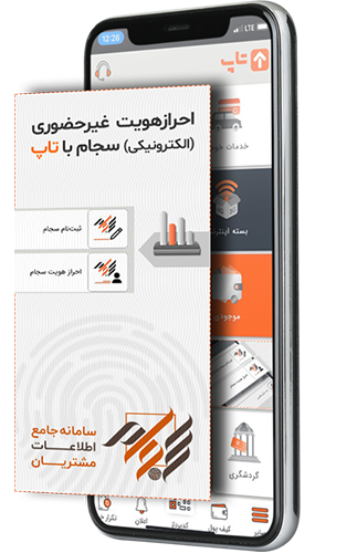 احراز هویت غیر حضوری (الکترونیکی) سجام با تاپ